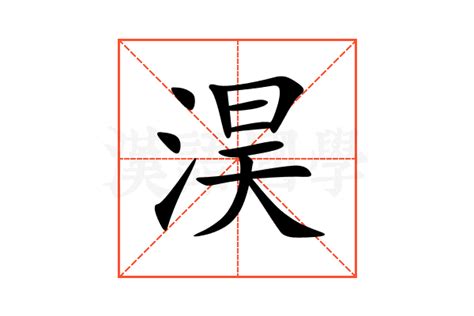 淏 名字 意思|淏字取名的寓意